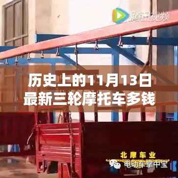 历史上的三轮摩托车新纪元,探索最新科技与价格魅力在11月13日的历史变迁中