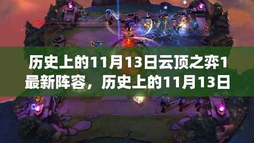 历史上的11月13日云顶之弈最新阵容引领变革,学习变化铸就自信与成就之路