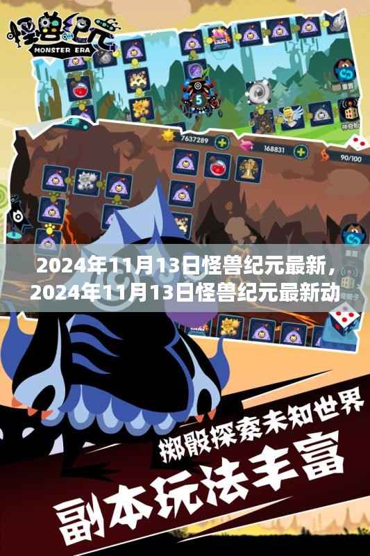 揭秘怪兽纪元未来进化之旅,最新动态与未来怪兽世界展望(2024年11月13日)