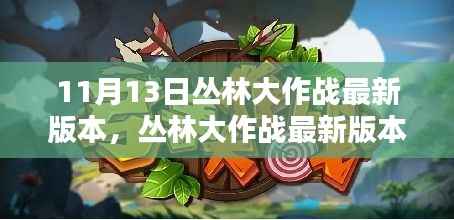 揭秘丛林大作战新版本三大要点深度解析(最新更新版)