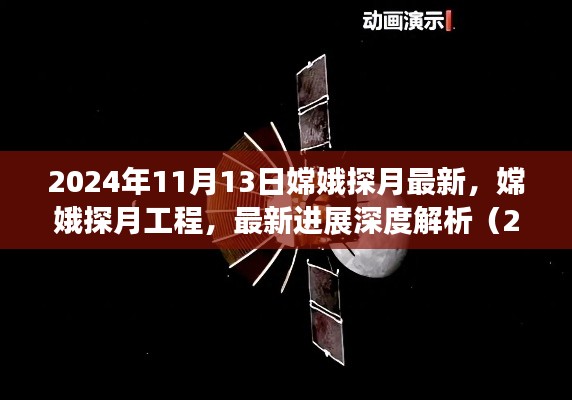 嫦娥探月工程最新进展深度解析,2024年11月13日评测报告