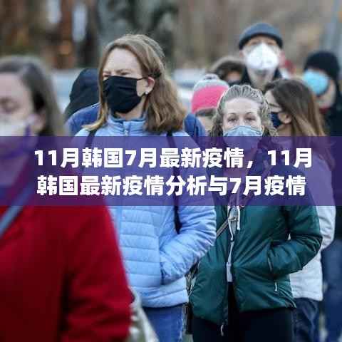韩国疫情最新动态,11月分析与7月回顾