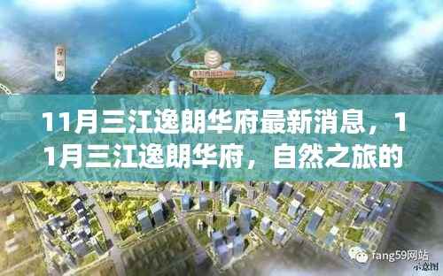 11月三江逸朗华府最新动态,自然之旅的序曲,探寻内心平静的奇妙之旅