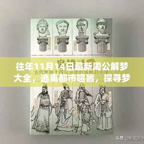 十一月十四日周公解梦启示录,逃离都市喧嚣,探寻梦境自然美景的全面解读