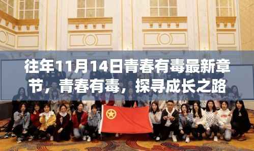 青春有毒最新章节，探寻成长之路的利与弊挑战之路