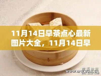 最新早茶点心图片大全与制作指南,11月14日早茶点心精选推荐