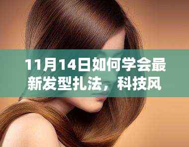 11月14日发型扎法大揭秘,轻松掌握最新科技风尚造型艺术