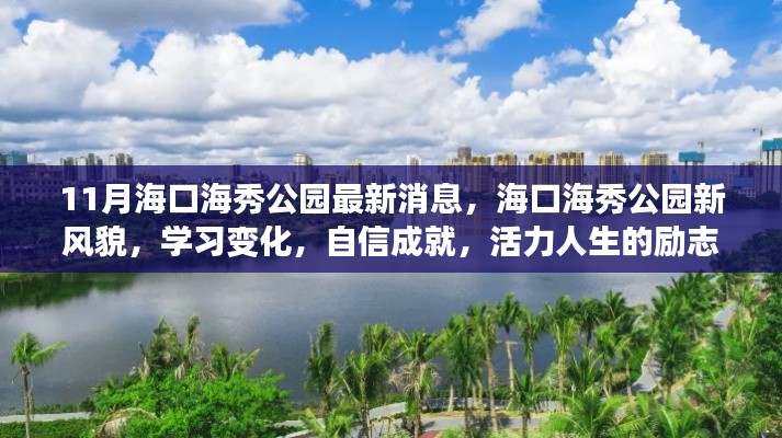 海口海秀公园新风貌,励志之旅,展现活力人生