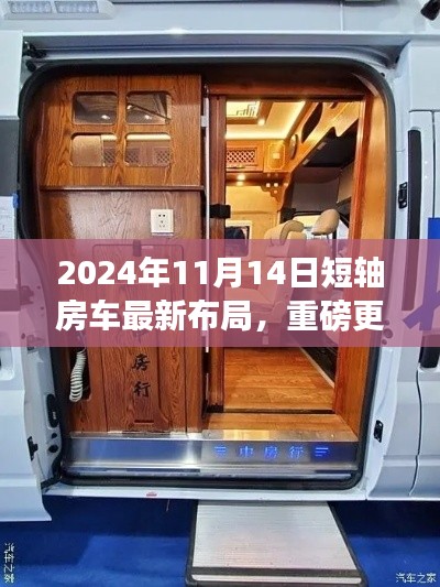 引领旅行新风尚,重磅更新!2024年短轴房车最新布局揭秘