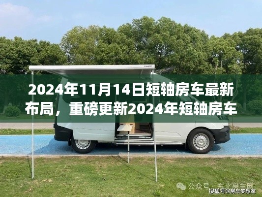 引领旅行新风尚,重磅更新!2024年短轴房车最新布局揭秘