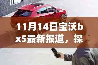 探秘宝沃BX5,揭秘隐藏宝藏与报道背后的故事(最新报道)