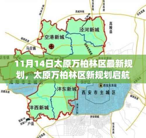 太原万柏林区新规划启航，变化中的学习，塑造自信与成就之源