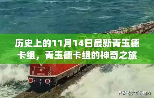 青玉德卡组的神奇之旅,温馨日常故事与历史上的最新卡组探索