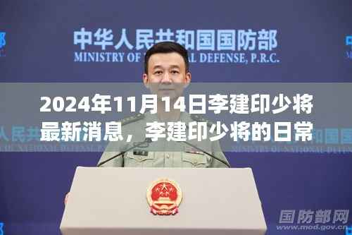 李建印少将的日常趣事与温馨时光,友情与家庭的最新消息(2024年11月14日)