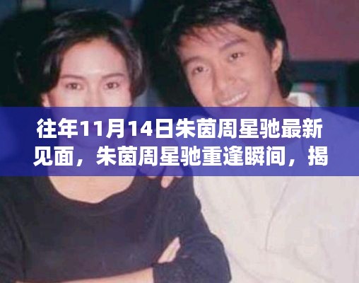 朱茵周星驰重逢揭秘独特小店,昔日相遇瞬间回顾与小巷深处的独特发现