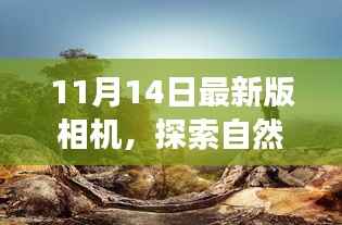 遇见诗意与远方,探索自然美景之旅与最新相机技术