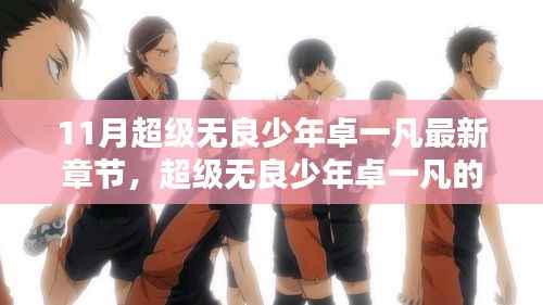 超级无良少年卓一凡,十一月友情炽热与温馨日常