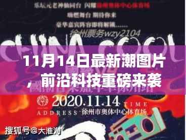 11月14日最新潮科技图片,引领生活新纪元风潮重磅来袭