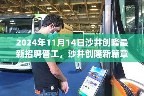沙井创隆最新普工招聘启事,学习改变命运,共创辉煌未来
