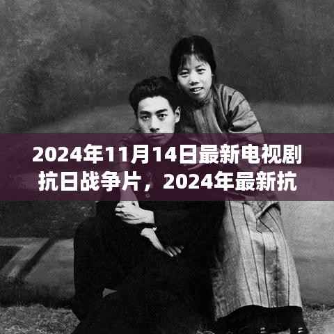 铭记历史,致敬英雄,盘点最新抗日战争电视剧