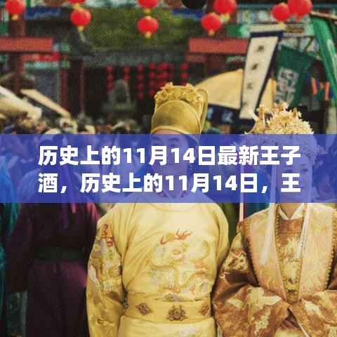 历史上的11月14日,王子酒引领自然之旅,探寻内心平和之路