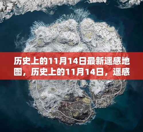 遥感地图揭秘,历史上的11月14日绘时代新篇