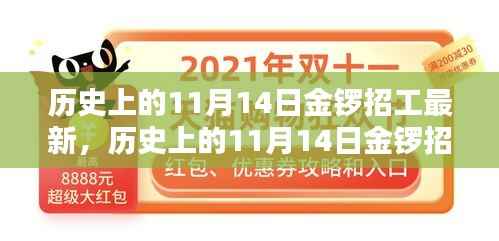 历史上的11月14日金锣招工最新动态深度解析