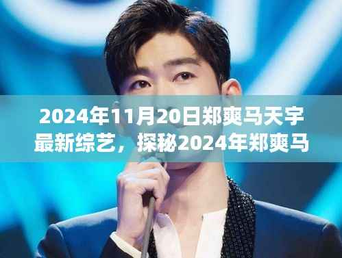 郑爽马天宇同框综艺探秘,视听盛宴即将上演!