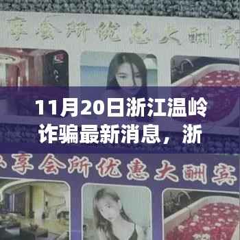 浙江温岭最新诈骗动态解析,事件真相透视与反思