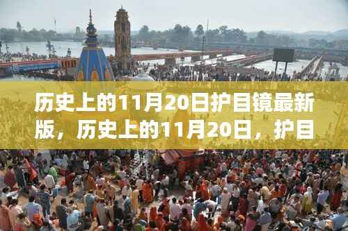 历史上的11月20日,护目镜的革新与发展里程碑