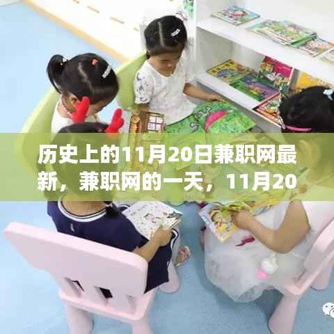 11月20日兼职网动态及温馨故事回顾
