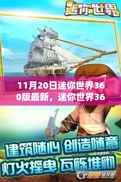 迷你世界360版最新更新,友情启航,温馨小船之旅