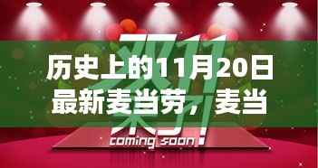 麦当劳历史上的11月20日，回望与深远影响