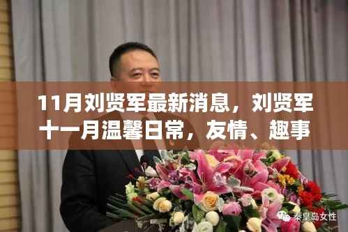 刘贤军十一月温馨日常,友情、趣事与家的温暖