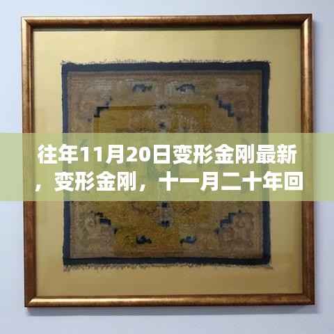 时代印记,变形金刚十一月二十年回顾与最新动态