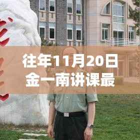 往年11月20日金一南讲课最新，金一南教授讲课深度解析，往年11月20日最新授课观点探析
