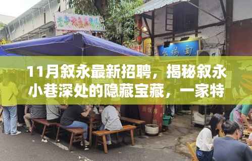 叙永小巷深处的特色小店招聘盛宴,揭秘隐藏宝藏,最新招聘信息一览