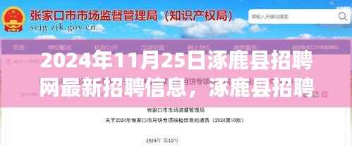 涿鹿县招聘网新篇章,友情与梦想的交汇——最新招聘信息发布(2024年11月25日)
