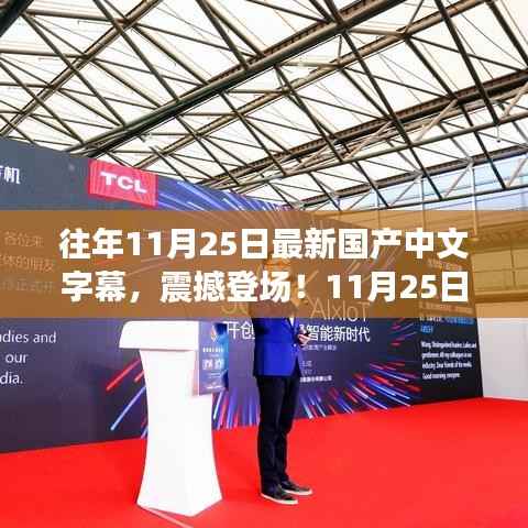 全新国产中文字幕科技产品震撼发布,颠覆你的视听体验!