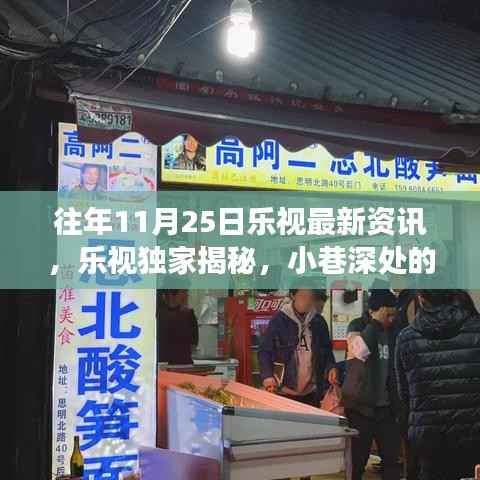 乐视独家揭秘,11月25日小巷深处的隐藏美食宝藏与新鲜资讯汇总!