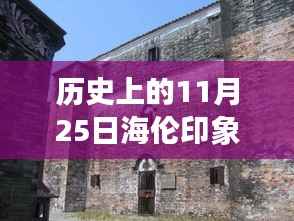 探寻海伦印象,历史上的11月25日深度解读与最新消息解析