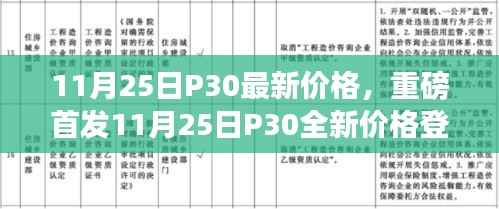 11月25日P30全新价格登场,引领科技潮流,感受未来生活体验