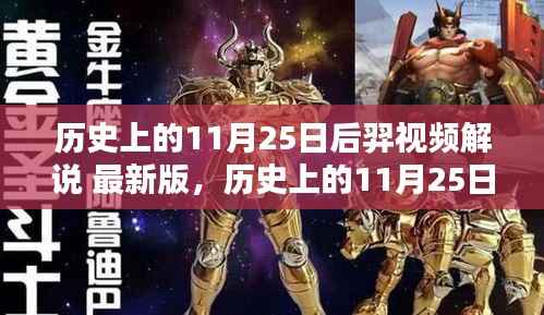 深度解析与全面评测,历史上的11月25日后羿视频解说最新版揭秘!