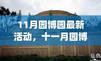 探寻自然与文化融合之旅,园博园十一月精彩活动盛宴开启