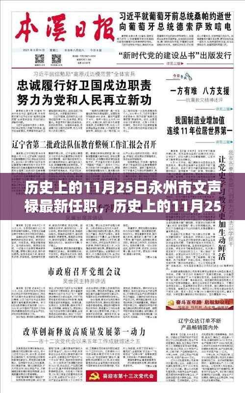 永州市文声禄最新任职深度解析,历史上的11月25日揭秘
