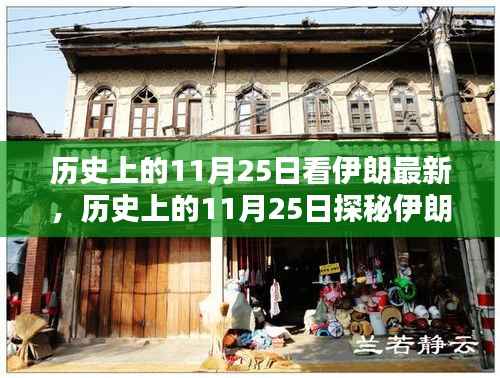 历史上的11月25日,探寻伊朗小巷深处的独特风味小店与最新动态