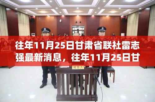 聚焦发展与创新,雷志强在往年11月25日甘肃省联社的最新动态与消息