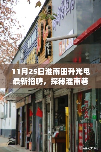 探秘淮南田升光电,特色小店最新招聘之旅