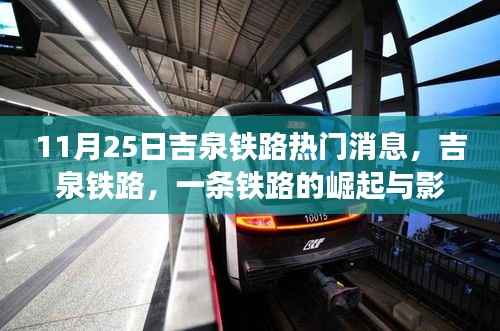 吉泉铁路崛起与影响,XXXX年11月25日热门新闻解析