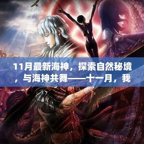 十一月启程赴心灵之旅,与海神共舞,探索自然秘境的奇幻之旅